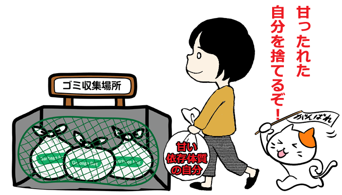 甘えた自分を捨てる