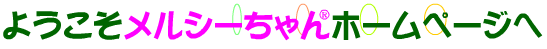 メルシーちゃんホームページへようこそ